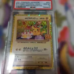 黒*羊様 おたんじょうびピカチュウ25th PSA10