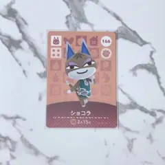 amiiboカード あつ森 ショコラ