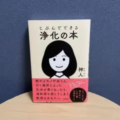 じぶんでできる浄化の本のサムネイル