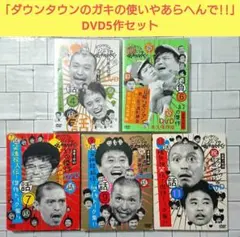 ダウンタウンのガキの使いやあらへんで!! ガキ使 DVD 11巻まとめ売り