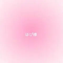 はぴ様確認用