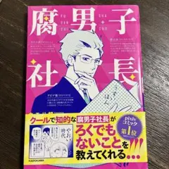 腐男子社長