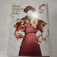 Shoe maker シューメイカー 鳩山 郁子