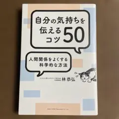 自分の気持ちを伝えるコツ50