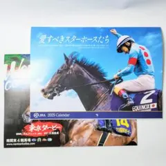 2025 JRAオリジナルカレンダー & 南関東４競馬場カレンダー 2種セット