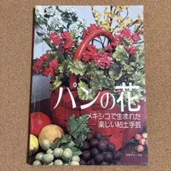 日本ヴォーグ社　パンの花　メキシコで生まれた楽しい粘土手芸