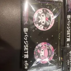 サンリオ　ハッピーくじ　缶バッジセット ハロウィン 2025年