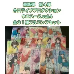 最新弾　ホロライブプロダクション ウエハースvol.4　全３１種フルコンプ