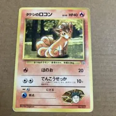 タケシのロコン ポケモンジム第1弾 ニビシティジム タケシ　①