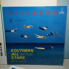 サザンオールスターズ チャコの海岸物語～エボシ岩が～シングルレコード　シングル