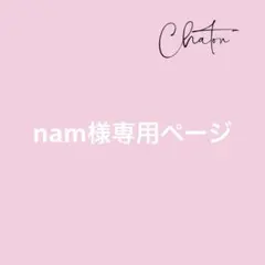nam様 リクエスト 2点 まとめ商品