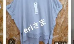 eri様