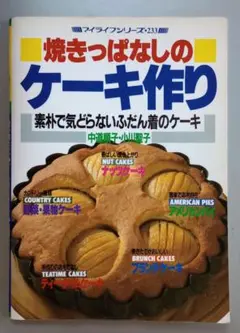 焼きっぱなしのケーキ作り　中道順子・小川聖子