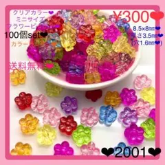 送料無料♡¥300♡100個♡8㎜♡クリアカラーミニフラワービーズ♡お花ビーズ♡