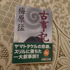 古事記 人文