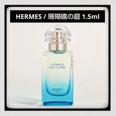 【新作】＊お試し1.5ml＊珊瑚礁の庭