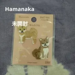 ハマナカ　柴犬　刺繍アイロンワッペン　未開封