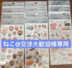 ねこ@交渉大歓迎様専用　大人の図鑑シール　11枚セット