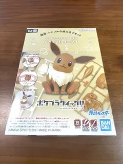 【ポケプラ】イーブイ ポケモンプラモコレクション クイック!! 04