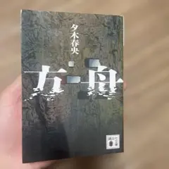 方舟 夕木春央