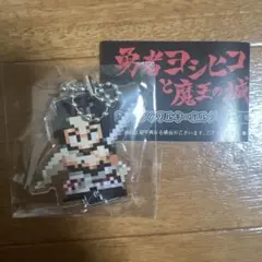 ゆめにっき ラバーストラップ ラバスト セコムマサダ先生 廃盤 希少