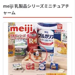 ガチャ 明治 乳製品シリーズ ミニチュアチャーム 十勝カマンベール