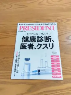 プレジデント 2025