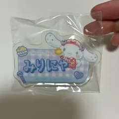 イコラブ = LOVE 大谷映美里 シナモロール ランダムネームバッジ