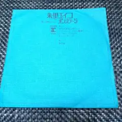 朱里エイコ【クリスマス・メドレー/さのさ】レコード　（非売品）