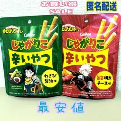 ♥激安♥僕のヒーローアカデミア❄じゃがりこ辛いやつ❄2袋 ❄お菓子まとめ売り❄