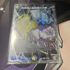 未使用 デュエマ 真気楼と誠偽感の決断 パーフェクト・ペテンシー SR