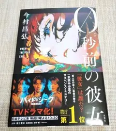 0秒前の彼女 　今村昌弘
