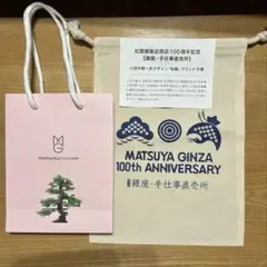 松屋銀座 100周年記念 巾着袋 銀座　手仕事直販所