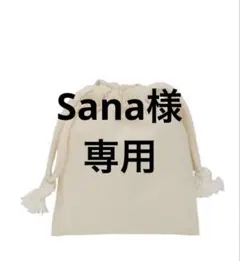 Sana様　専用