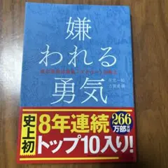 嫌われる勇気