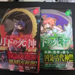 Duel Masters L O S T月下の死神　上巻下巻２冊セット