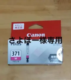 【さよぼー様専用】Canon PIXUS 371 M マゼンタ/シアン