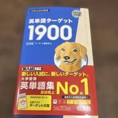 英単語ターゲット1900