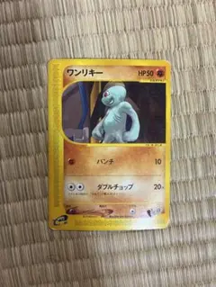 1st ED】ポケモンカードeワンリキー (021○) 吉田伸一 週末セール