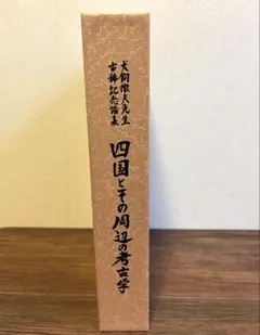 日蓮正宗歴代法主全書 第二巻 - メルカリ