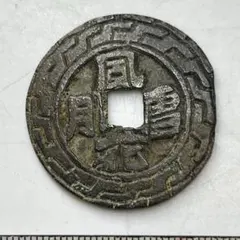 2026年最新】古銭 風花雪月の人気アイテム - メルカリ