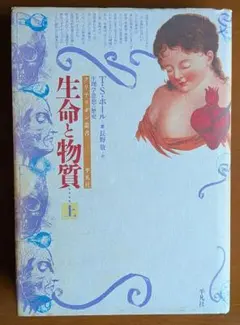 ホール『生命と物質（上）』（平凡社）