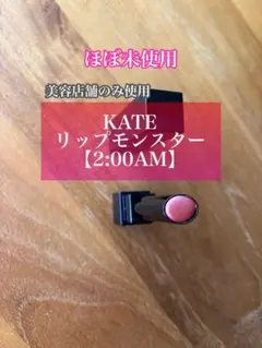 y*n様 KATE リップモンスター 2:00AM