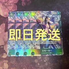 ワンピースカード OP10-030 スモーカー パラレル 4枚