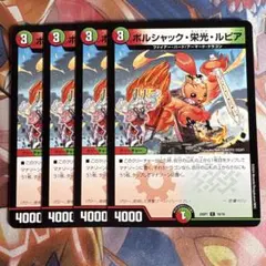 ボルシャック・栄光ルピア　4枚セット ボルシャック・栄光・ルピア 4枚 DM-24-SP1-16 (Used