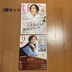 リンネル(2023年12月号)&LEE(2025年4月号)雑誌 2冊セット