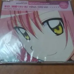 ハヤテのごとく！ 本日、満開ワタシ色！ HINA-GIG ver. CD