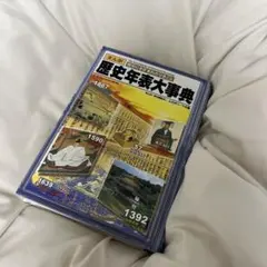 まんが歴史年表大事典