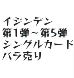 2026年最新】イジンデン セットの人気アイテム - メルカリ