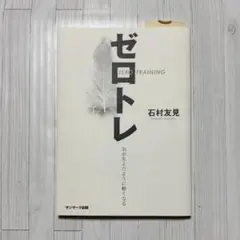 ゼロトレ 石村友見 サンマーク出版